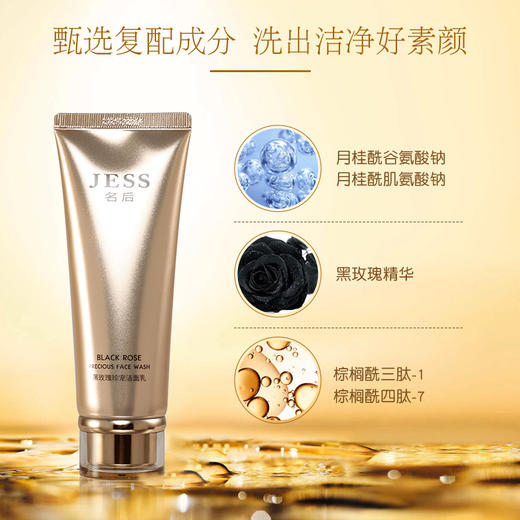 【年终盛典有活动】黑玫瑰珍宠洁面乳 | 水润清澈、柔和舒适 商品图1
