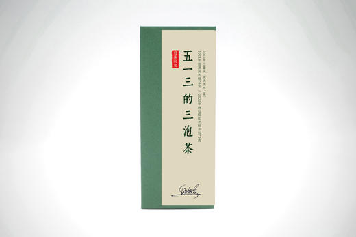 五一三的三泡茶 商品图0