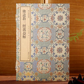 双百鹿斋-佛遗教三经蕅益解   手工宣纸