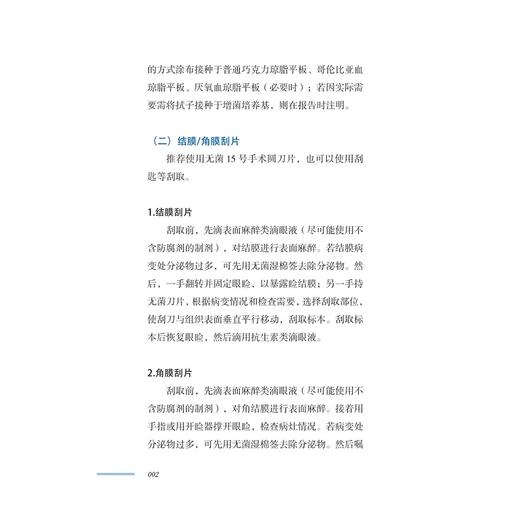 眼科实验室手册/主编 金利民 张能华/浙江大学出版社 商品图2