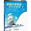 航海大学英语读写译教程 第一册 商品缩略图0