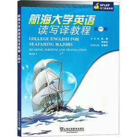 航海大学英语读写译教程 第一册