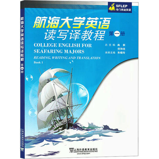 航海大学英语读写译教程 第一册 商品图0