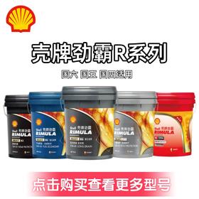 壳牌劲霸 R系列柴机油 国六国五国四 卡货车通用