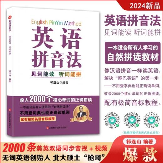 正版现货 祁连山新著作 英语拼音法 商品图0