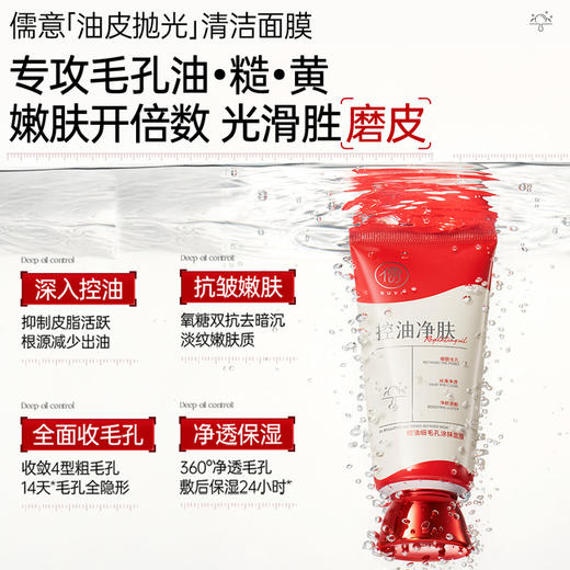 儒意控油细毛孔涂抹面膜100g  涂抹式面膜收缩毛孔控油清洁去黑头闭口粉刺|儒意官方商城 商品图2