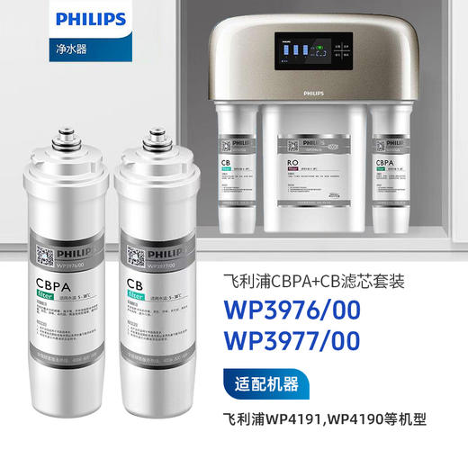  Philips/飞利浦净水滤芯【WP3976+WP3977】两支 商品图0