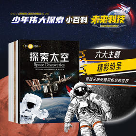 少儿伟大探索小百科-未来科技（全6册）9-15岁适读