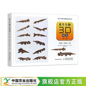 水生生物3D图鉴（第二辑）【官方正版，可开发票】