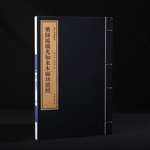 双百鹿斋-药师琉璃光如来本愿功德经  手工宣纸 商品图1