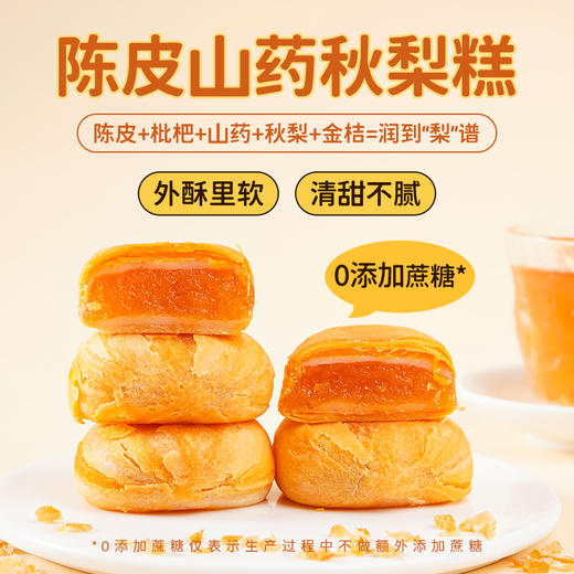 惦味 陈皮山药秋梨糕450g/袋  10个装 表皮层层起酥，内馅饱满 无蔗糖，饱腹感强，馅料拉丝，口感升级，独立小包装，方便携带 商品图0