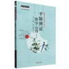 平脉辨证脉学心得（第二版）李士懋 田淑霄 著 中国中医药出版社 中医师承学堂 临床 书籍 商品缩略图4