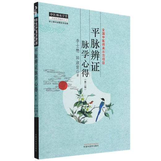 平脉辨证脉学心得（第二版）李士懋 田淑霄 著 中国中医药出版社 中医师承学堂 临床 书籍 商品图4