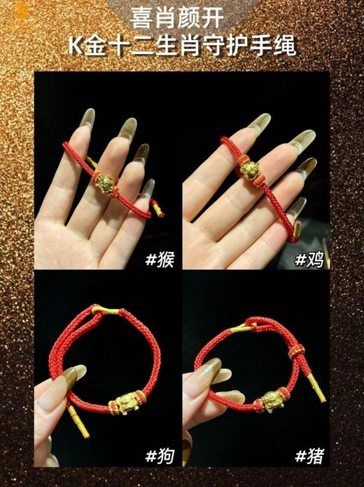【品牌授权】喜肖颜开K金十二生肖守护手绳【香港周六福黄金钻石首饰】 商品图7