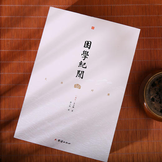文白对照 困学纪闻（全三册） 商品图2