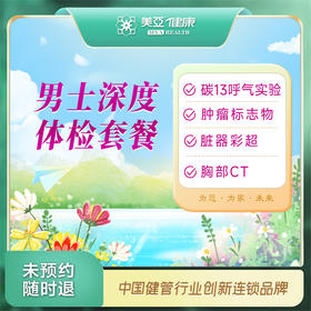 男士深度体检套餐（九江分院）