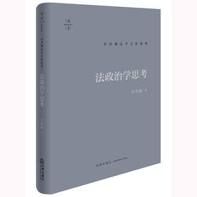 法政治学思考 卓泽渊著 法律出版社