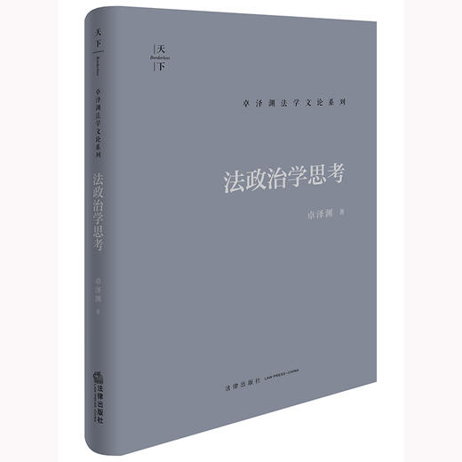 法政治学思考 卓泽渊著 法律出版社 商品图0