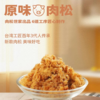 台湾老字号卷毛肉松哥肉松2罐/4罐 商品缩略图11