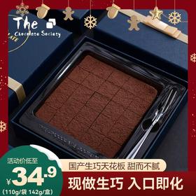 【美味零食|生巧自由生巧142 克*盒/110克*袋可选】精选纯可可脂+动物奶油制作，口感丰富细腻，甜而不腻，轻抿一口就能在舌尖融化，现做现发，老人小孩可放心吃，食品下单不支持退款