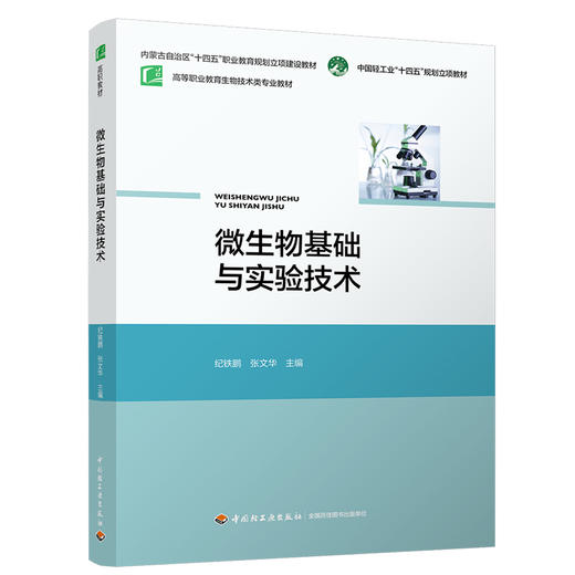 微生物基础与实验技术（高等职业教育生物技术类专业教材） 商品图0