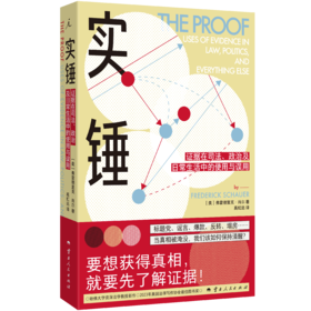 实锤：证据在司法、政治及日常生活中的使用与误用［美］弗雷德里克·肖尔 著