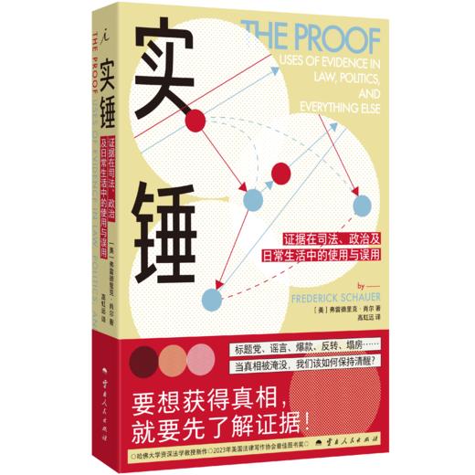 实锤：证据在司法、政治及日常生活中的使用与误用［美］弗雷德里克·肖尔 著 商品图0