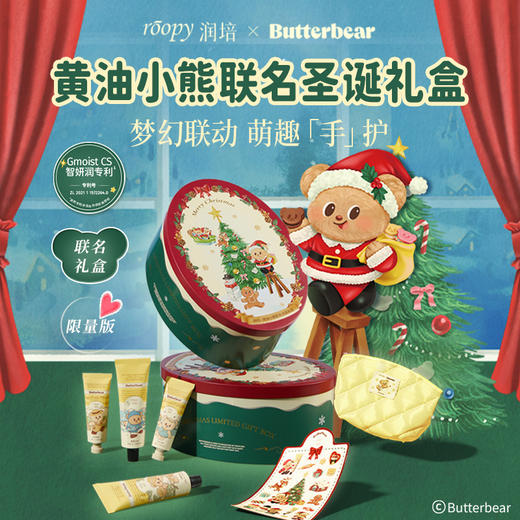 【护肤好物|润培黄油小熊联名圣诞礼盒/普通装合集】甄选植物精粹，乳霜质感，清爽细腻易吸收，礼盒设计精美很有仪式感，无论送人还是自用皆可 商品图0