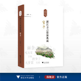 浙江方言资源典藏·宣平/中国语言资源保护工程/雷艳萍著/浙江大学出版社