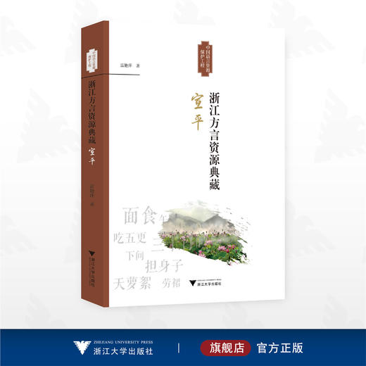 浙江方言资源典藏·宣平/中国语言资源保护工程/雷艳萍著/浙江大学出版社 商品图0