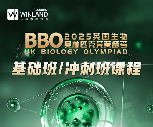 文蓝2025英国BBO生物竞赛备考班（最低85折） 商品图0