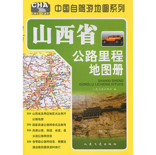 山西省公路里程地图册（2025版） 商品图3