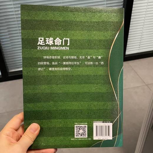 足球命门:打造独特经营理念与行为体系 驱动自我价值增值与能力提升 商品图2