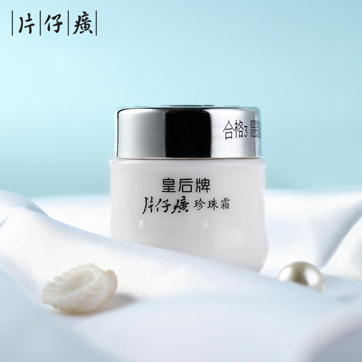 皇后牌片仔癀珍珠霜|补水保湿，柔润弹嫩，养出透亮肌 商品图1