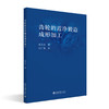 齿轮的近净锻造成形加工 伍太宾 著 北京大学出版社 商品缩略图0