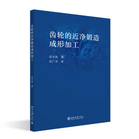 齿轮的近净锻造成形加工 伍太宾 著 北京大学出版社