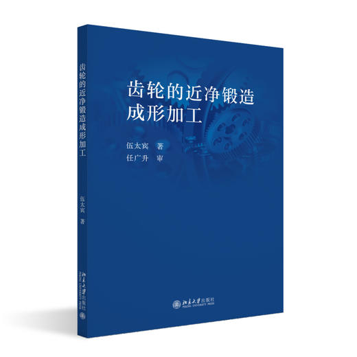齿轮的近净锻造成形加工 伍太宾 著 北京大学出版社 商品图0