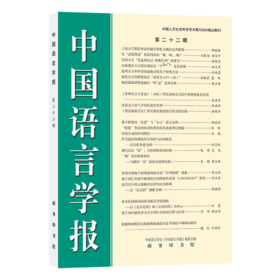 中国语言学报(第二十二期)