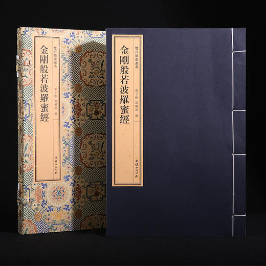 双百鹿斋-金刚般若波罗蜜经 手工宣纸 商品图1