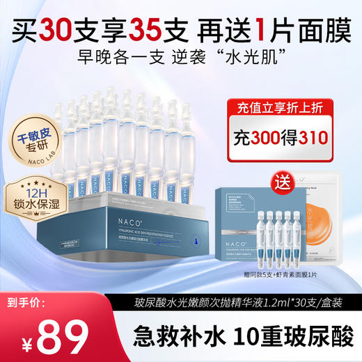 【老客专属福利】NACO玻尿酸水光嫩颜次抛精华液（赠送同款次抛精华液）+面膜 商品图0