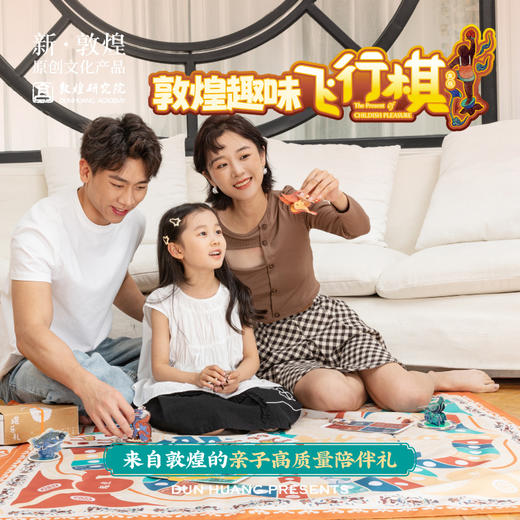 敦煌研究院【敦煌趣味飞行棋】儿童生日礼物小学生伴手礼六一儿童节 商品图0