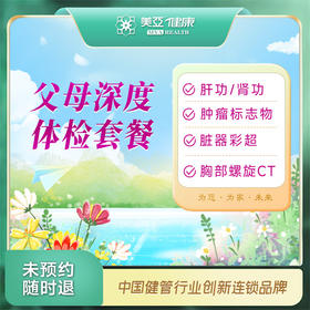 父母深度体检套餐（九江分院）