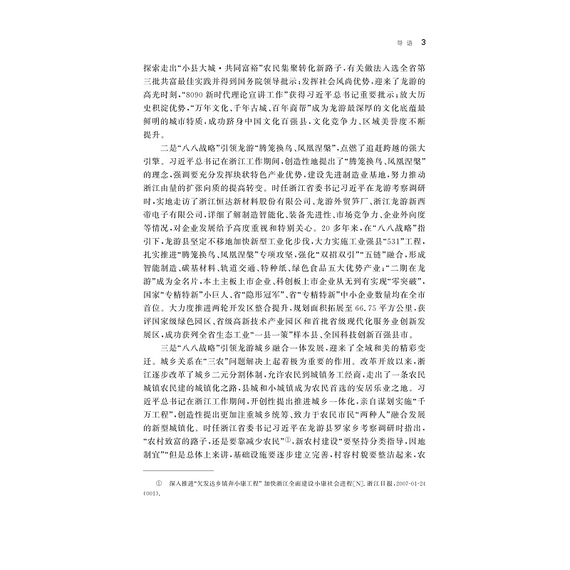 试读PDF-9787308252430(1-1)-打造四个展示窗口奋力书写“八八战略”龙游篇章的探索与实践_019.jpg