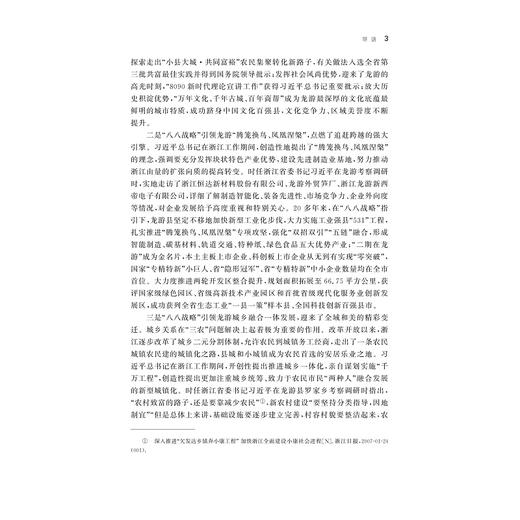 打造四个展示窗口奋力书写“八八战略”龙游篇章的探索与实践/辛金国 刘昱等著/浙江大学出版社 商品图3