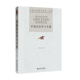 中国历史学习手册 张传玺 著 北京大学出版社 大学文科基本用书·历史