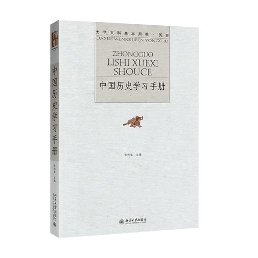 中国历史学习手册 张传玺 著 北京大学出版社 大学文科基本用书·历史 商品图0
