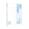 病历书写规范 现代医院管理与等级评审指南丛书 祝益民总编 病历书写规范内容与格式 日常病历病案管理代码表 湖南科学技术出版社 商品缩略图1