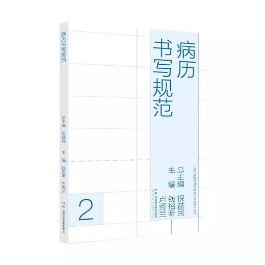 病历书写规范 现代医院管理与等级评审指南丛书 祝益民总编 病历书写规范内容与格式 日常病历病案管理代码表 湖南科学技术出版社 商品图1