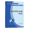 汉语国际传播研究（总第15辑） 商品缩略图0