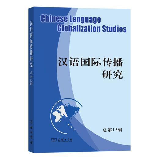 汉语国际传播研究（总第15辑） 商品图0